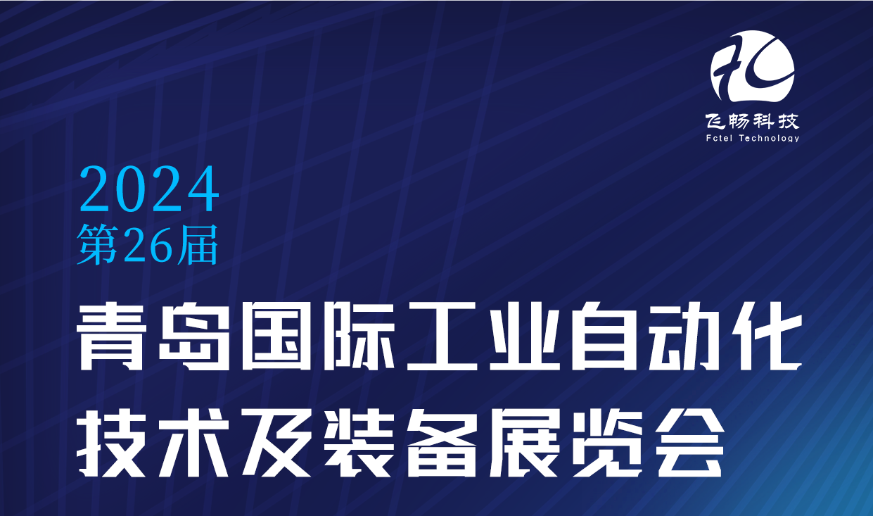 青岛国际工业自动化技术及装备展览会 —— 邀您共襄盛举